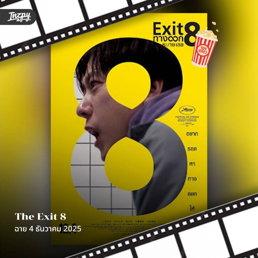 The Exit 8