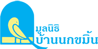 มูลนิธิบ้านนกขมิ้น