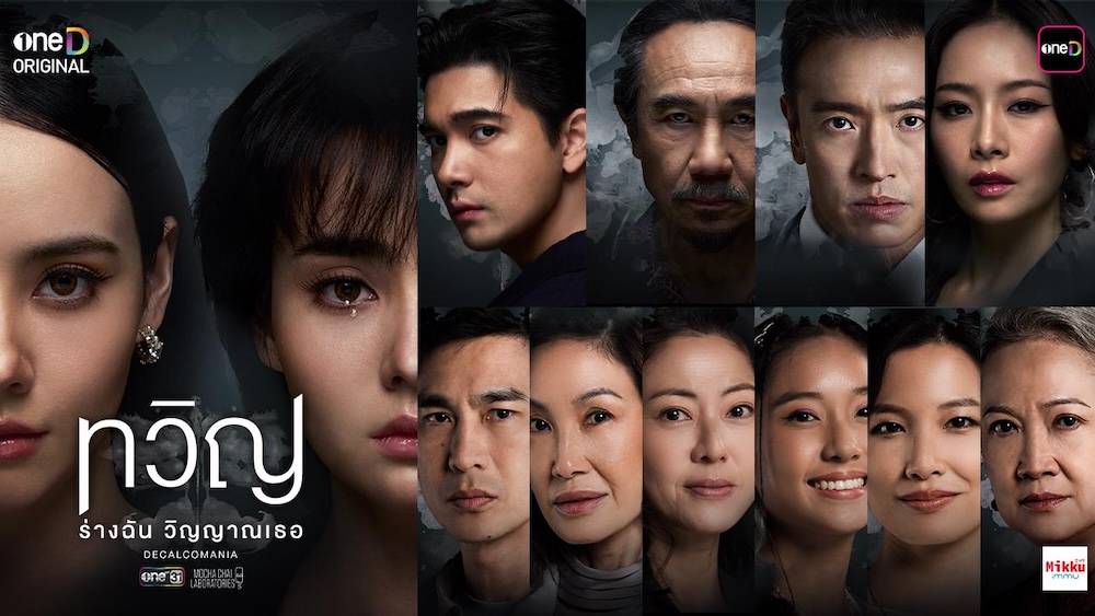 ทวิญ ร่างฉัน วิญญาณเธอ (Decalcomania) : เจาะลึกซีรี่ส์ฟอร์มยักษ์ ไทย-สิงคโปร์ พร้อมเรื่องย่อ สุดมัน!