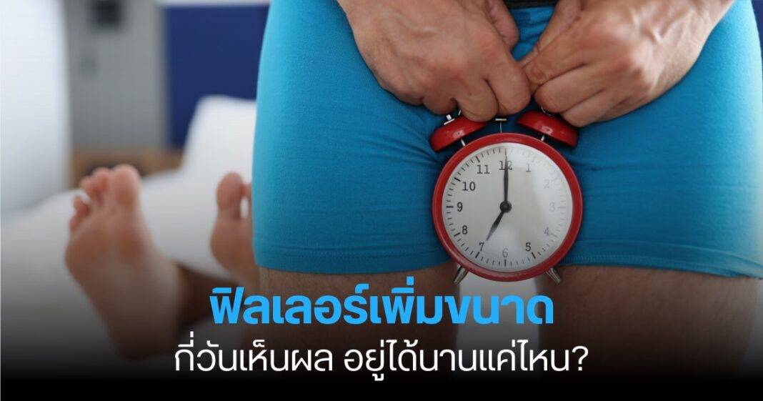 ฟิลเลอร์เพิ่มขนาด กี่วันเห็นผล อยู่ได้นานแค่ไหน?