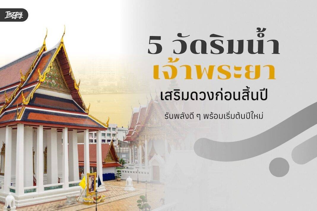 5 วัดริมแม่น้ำเจ้าพระยา เสริมดวงก่อนสิ้นปี - รับพลังดี ๆ พร้อมเริ่มต้นปีใหม่ ที่อยากให้ทุกคนลองไปสัมผัสด้วยตัวเอง