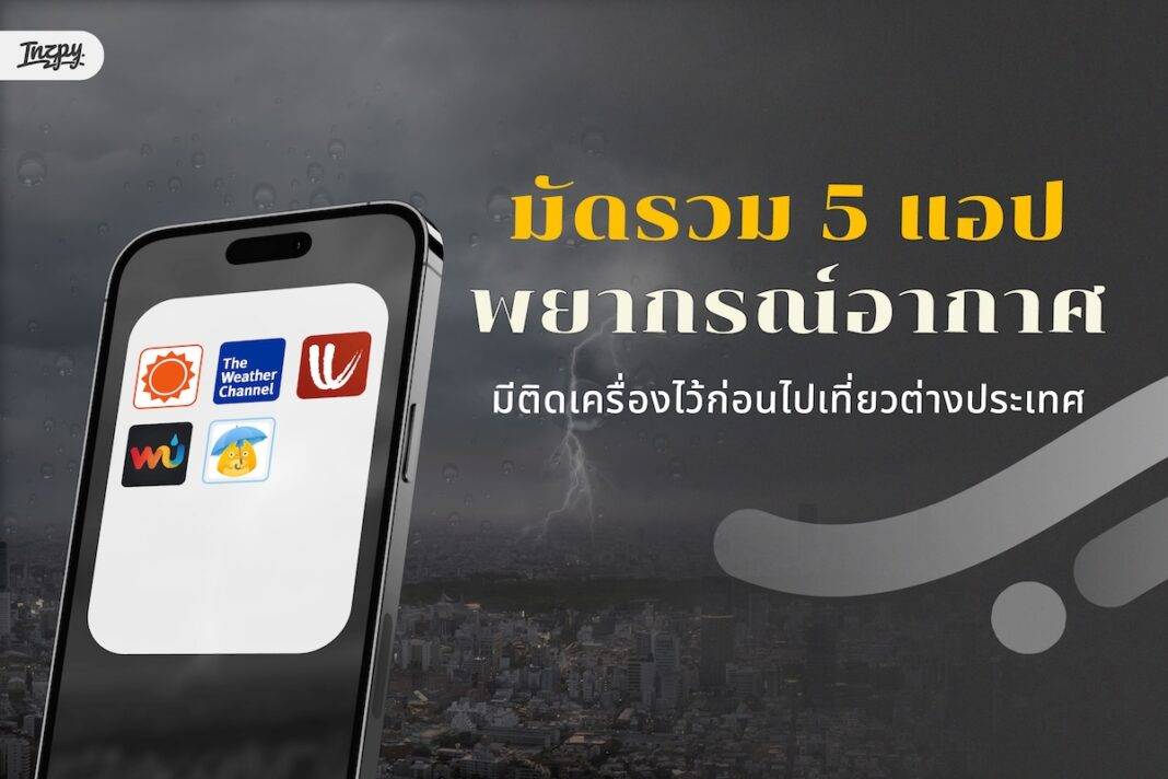5 แอป ตรวจสอบสภาพอากาศ ยอดนิยมสำหรับนักเดินทาง - ที่ต้องมีติดเครื่อง