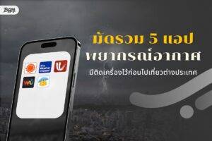 5 แอป ตรวจสอบสภาพอากาศ ยอดนิยมสำหรับนักเดินทาง - ที่ต้องมีติดเครื่อง