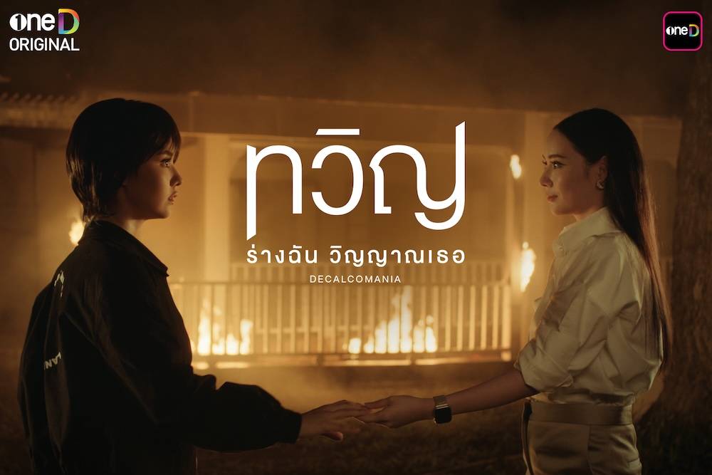 ทวิญ ร่างฉัน วิญญาณเธอ (Decalcomania) : เจาะลึกซีรี่ส์ฟอร์มยักษ์ ไทย-สิงคโปร์ พร้อมเรื่องย่อ สุดมัน!