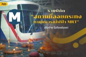 รวมพิกัด “สถานที่ลอยกระทงตามแนวรถไฟฟ้า MRT” เดินทางง่าย ไม่ต้องขับรถ!