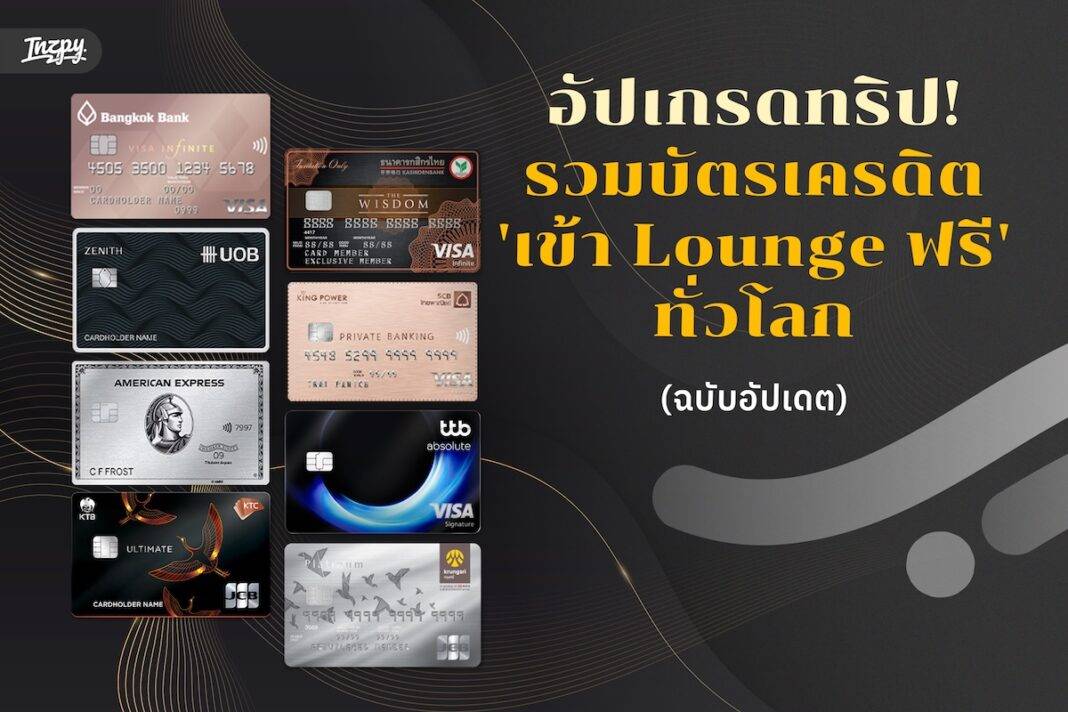 อัปเกรดทริป! รวมบัตรเครดิต 'เข้า Lounge ฟรี' ทั่วโลก