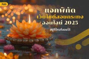 ลอยกระทงออนไลน์ 2568 อยู่ที่ไหนก็ลอยได้ แค่ปลายนิ้ว!