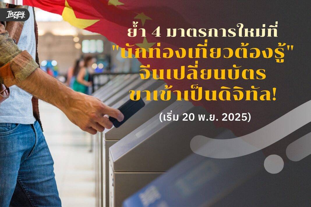 เที่ยวจีนต้องรู้ จีนเปลี่ยน “บัตรขาเข้า” เป็นออนไลน์ 100% - เริ่ม 20 พ.ย. 2025 พร้อมอัปเดตมาตรการเดินทางใหม่ที่ควรรู้!
