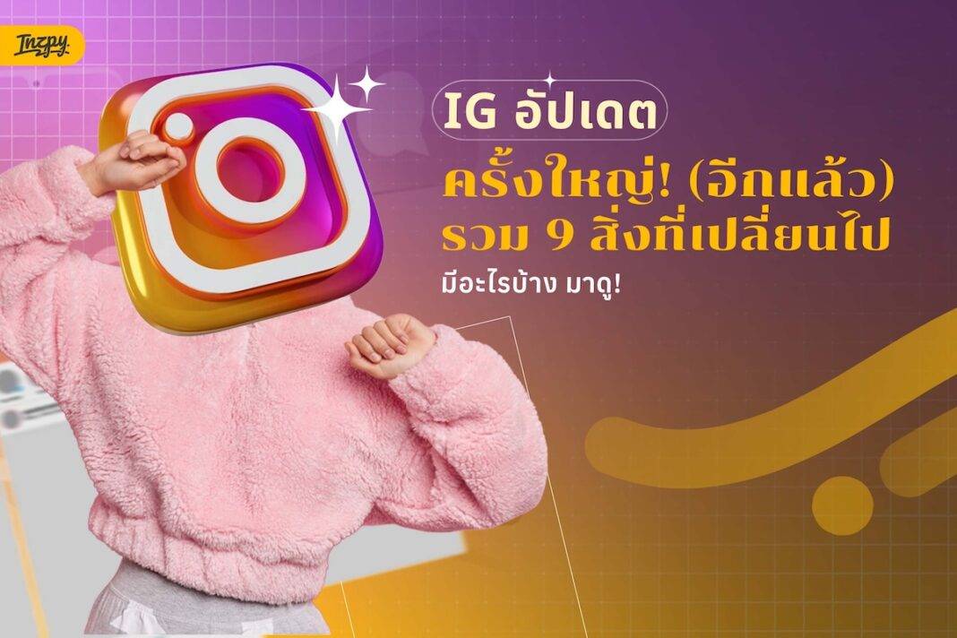 IG อัปเดตครั้งใหญ่! (อีกแล้ว) รวม 9 สิ่งที่เปลี่ยนไป มีอะไรบ้าง มาดู!