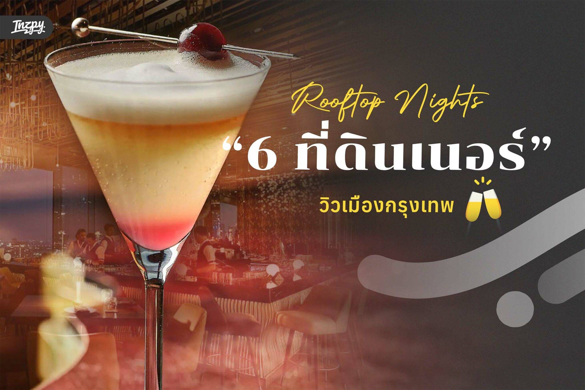 Rooftop Nights 6 ที่ดินเนอร์วิวเมืองกรุงเทพ