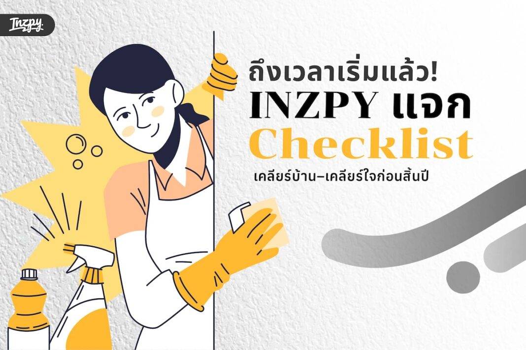 แจกเช็กลิสต์ ทำความสะอาดบ้าน