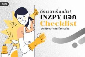 แจกเช็กลิสต์ ทำความสะอาดบ้าน