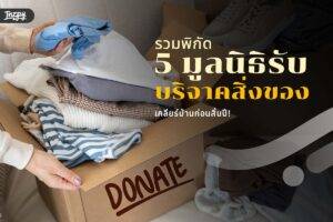 รวมพิกัด 5 มูลนิธิรับบริจาคสิ่งของ เคลียร์บ้านก่อนสิ้นปี!
