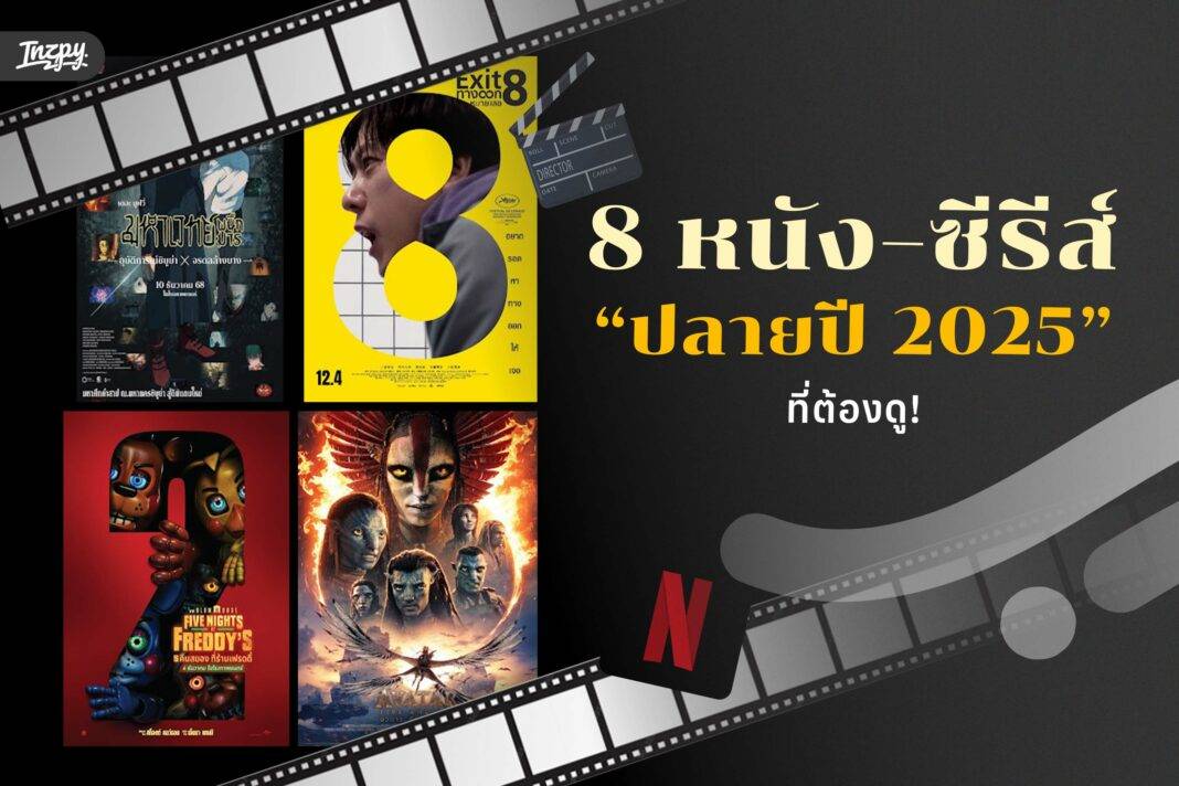 8 หนัง–ซีรีส์ปลายปี 2025 ที่ต้องดู!