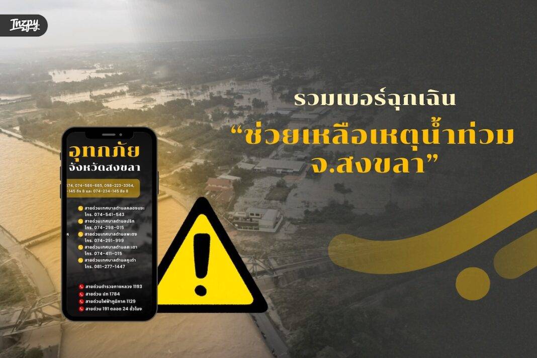 รวมเบอร์ฉุกเฉินช่วยเหลือเหตุน้ำท่วม สงขลา หาดใหญ่ Save เก็บไว้เลย เผื่อใช้ยามจำเป็น!
