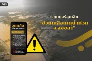 รวมเบอร์ฉุกเฉินช่วยเหลือเหตุน้ำท่วม สงขลา หาดใหญ่ Save เก็บไว้เลย เผื่อใช้ยามจำเป็น!