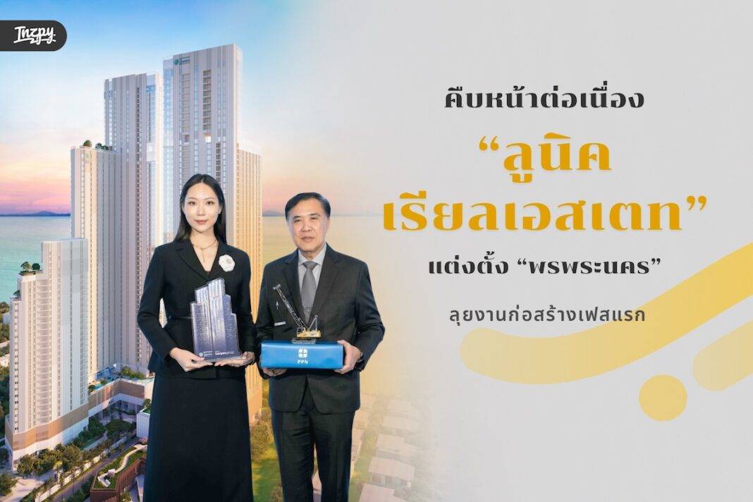 ลูนิค เรียลเอสเตท ลุยแล้ว! ตั้ง “พรพระนคร” สร้าง “Skypark Lucean Jomtien Pattaya” เฟสแรก มูลค่า 7,500 ล้านบาท