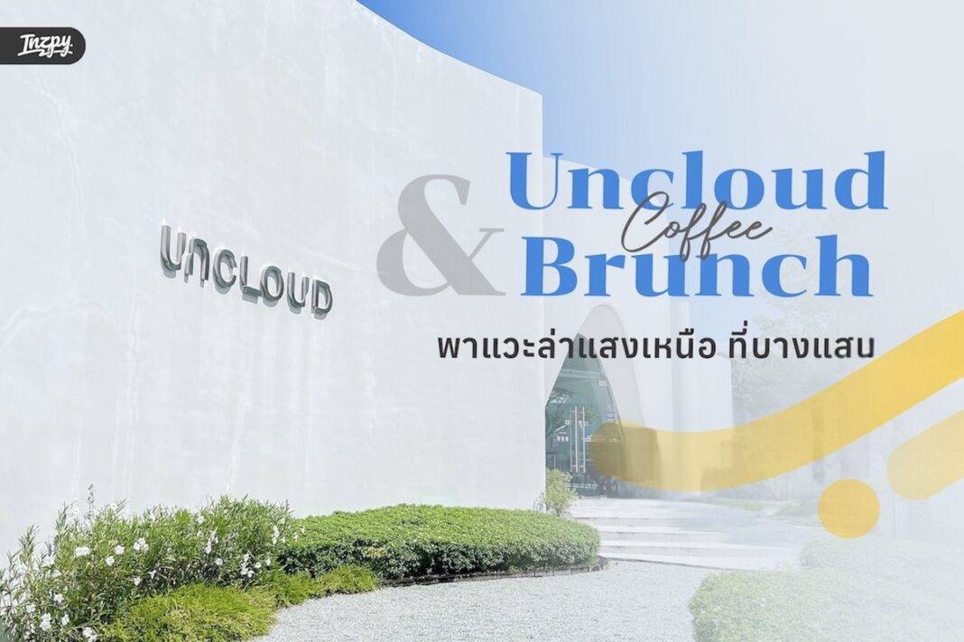 รีวิว Uncloud Coffee & Brunch : พาไปล่าแสงเหนือที่บางแสน
