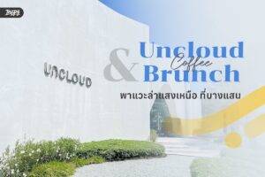 รีวิว Uncloud Coffee & Brunch : พาไปล่าแสงเหนือที่บางแสน