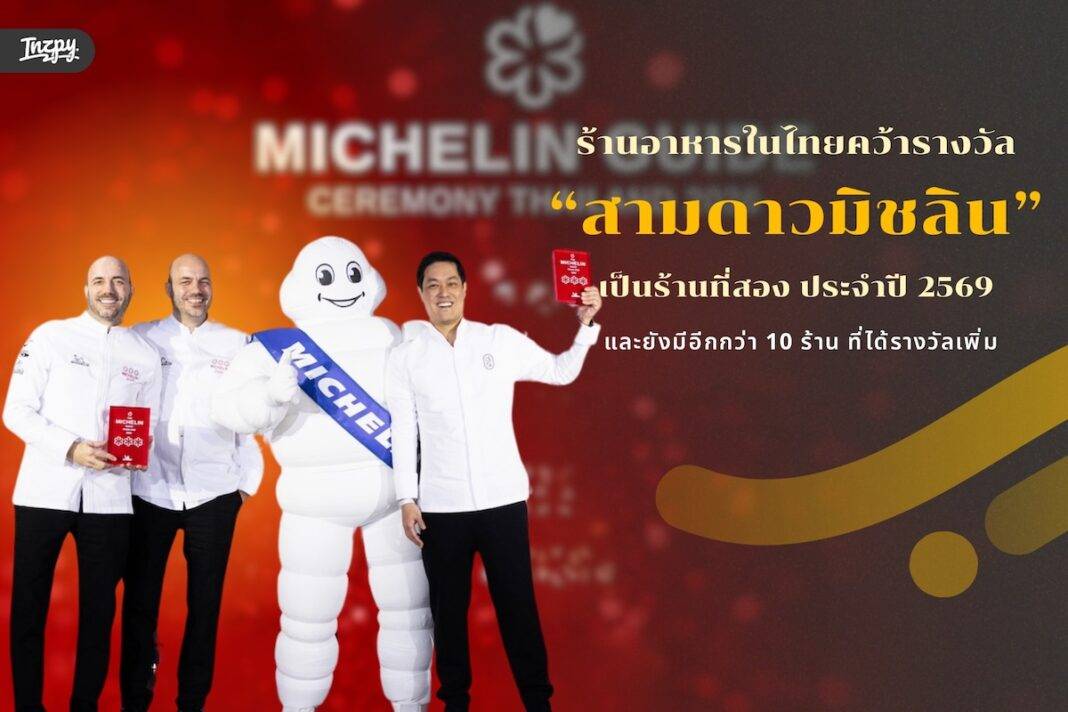 ร้านอาหารในไทยคว้า ‘ดาวมิชลิน’ ประจำปี 2569 เพิ่ม 10 ร้าน หนึ่งในนั้นติดอันดับ ‘สามดาวมิชลิน’ เป็นร้านที่สองของประเทศ