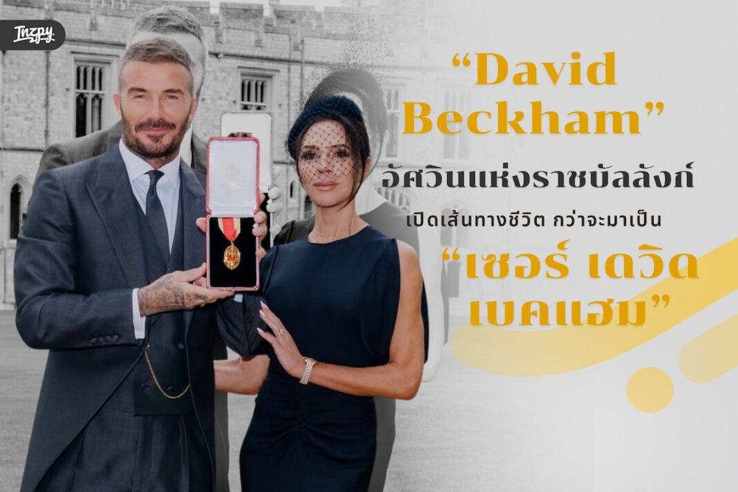 David Beckham อัศวินแห่งราชบัลลังก์ - เปิดเส้นทางชีวิต กว่าจะมาเป็น “เซอร์ เดวิด เบคแฮม”