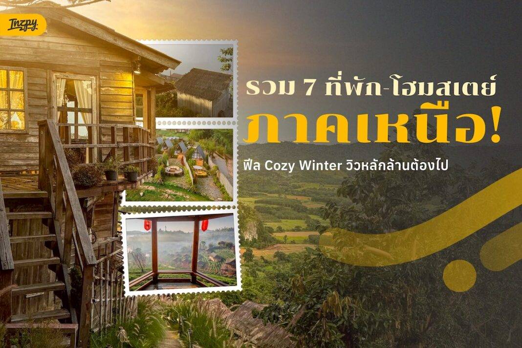 รวม 8 ที่พัก–โฮมสเตย์ภาคเหนือ ฟีล Cozy Winter วิวหลักล้านที่ต้องไปสักครั้ง