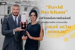 David Beckham อัศวินแห่งราชบัลลังก์ - เปิดเส้นทางชีวิต กว่าจะมาเป็น “เซอร์ เดวิด เบคแฮม”