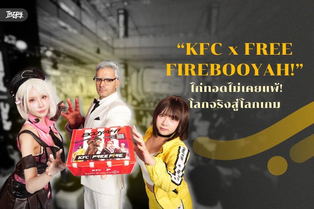 ไก่ทอดไม่เคยแพ้! KFC ลุยโลก Free Fire เปิดตำนาน 'Chickens for Chickens' ทลายกำแพงโลกจริงสู่โลกเกมด้วย 