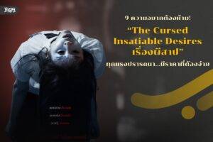 9 คาแรกเตอร์ 9 ความอยากต้องห้าม! "The Cursed Insatiable Desires เรื่องผีสาป" เตือนทุกแรงปรารถนา... มีราคาที่ต้องจ่าย!
