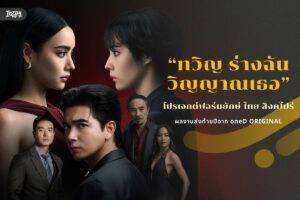 ทวิญ ร่างฉัน วิญญาณเธอ (Decalcomania) : เจาะลึกซีรี่ส์ฟอร์มยักษ์ ไทย-สิงคโปร์ พร้อมเรื่องย่อ สุดมัน!