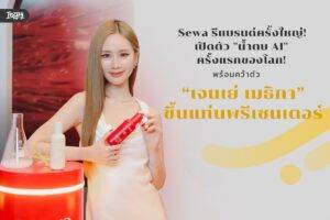 Sewa พลิกโฉมตัวเอง! เปิดตัว "น้ำตบ AI" Cellxosome™ ครั้งแรกของโลก! พร้อมคว้า "เจนเย่ เมธิกา" ขึ้นแท่นพรีเซนเตอร์