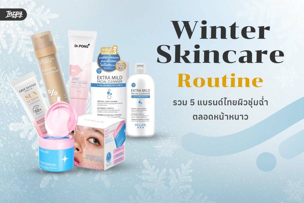 Winter Skincare Routine รวม 5 แบรนด์ไทย