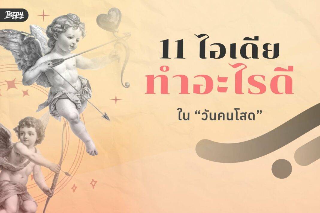 11 ไอเดียทำอะไรดีใน “วันคนโสด”