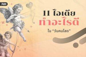 11 ไอเดียทำอะไรดีใน “วันคนโสด”