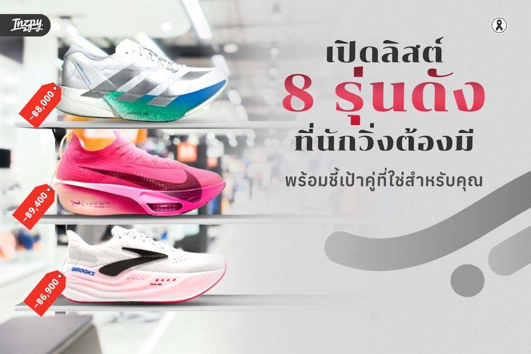 8 รองเท้าวิ่ง ตัวดัง สายวิ่งต้องมี - เลือกคู่ที่ใช่สำหรับคุณ