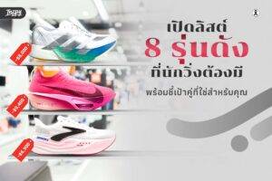 8 รองเท้าวิ่ง ตัวดัง สายวิ่งต้องมี - เลือกคู่ที่ใช่สำหรับคุณ