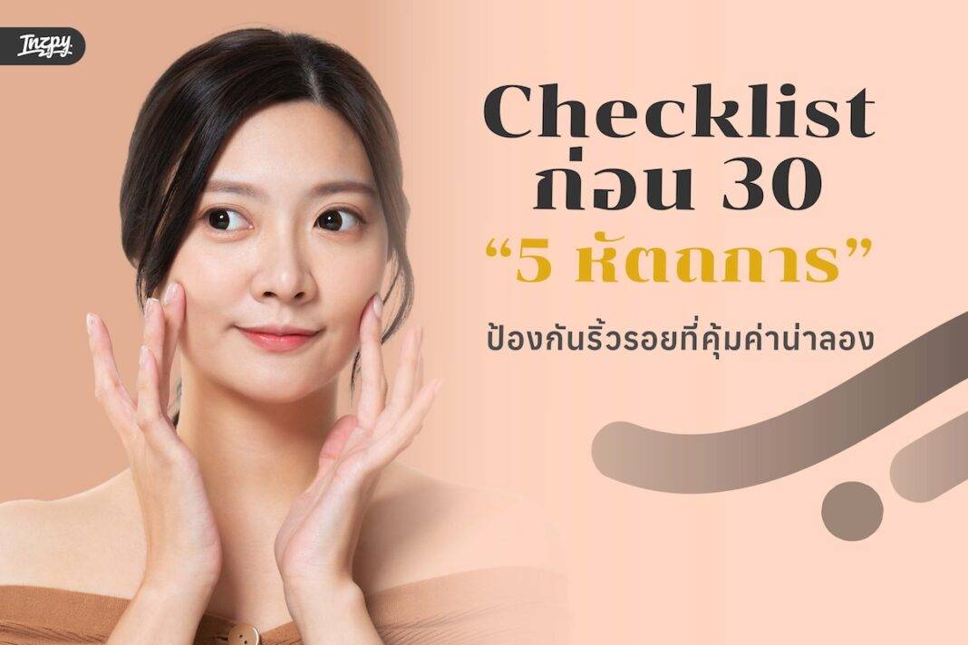 5 หัตถการป้องกันริ้วรอย ที่คุ้มค่าน่าลอง - Checklist ก่อนอายุ 30 พร้อมเคล็ดลับล็อคหน้าเด็กฉบับ Inzpy!