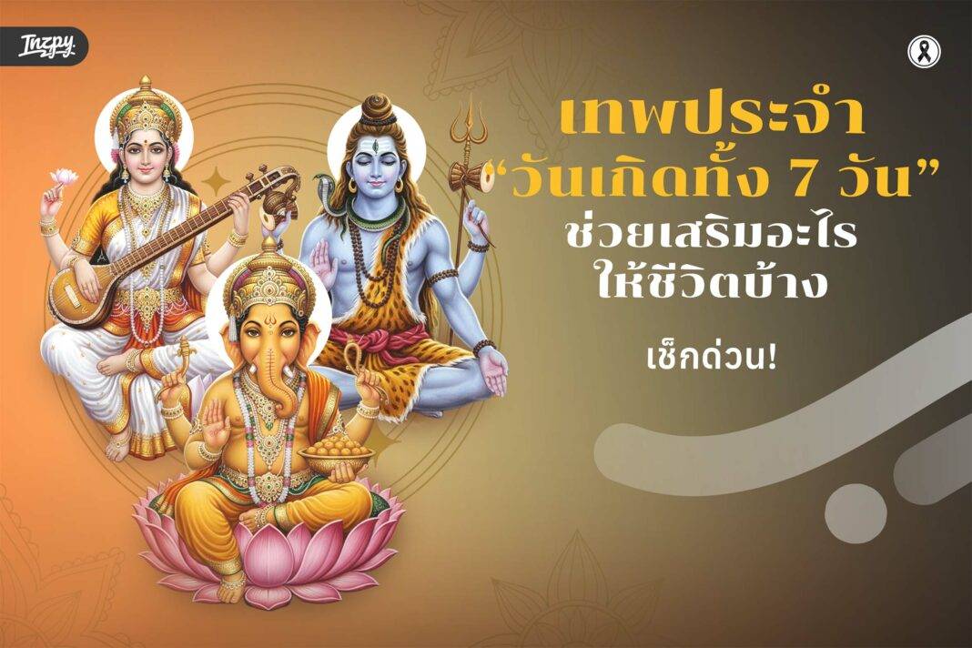 เทพประจำวันเกิด ทั้ง 7 วัน แต่ละองค์ช่วยเสริมอะไรให้ชีวิตบ้าง เช็กด่วน!
