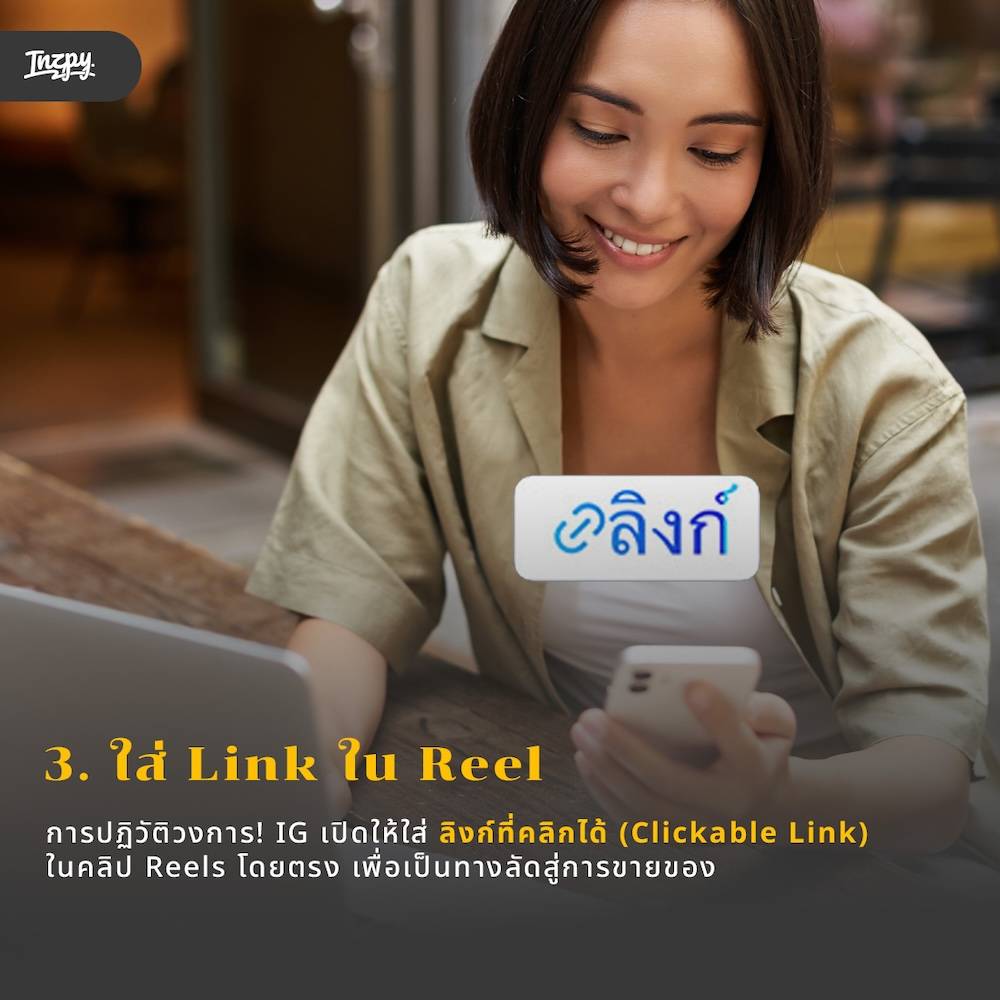 ใส่ Link ใน Reel