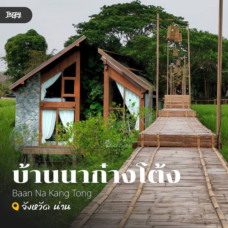 บ้านนาก๋างโต้ง Baan Na Kang Tong