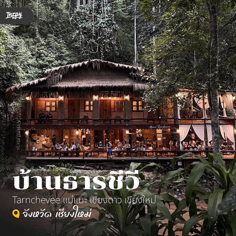บ้านธารชีวี Tarnchevee