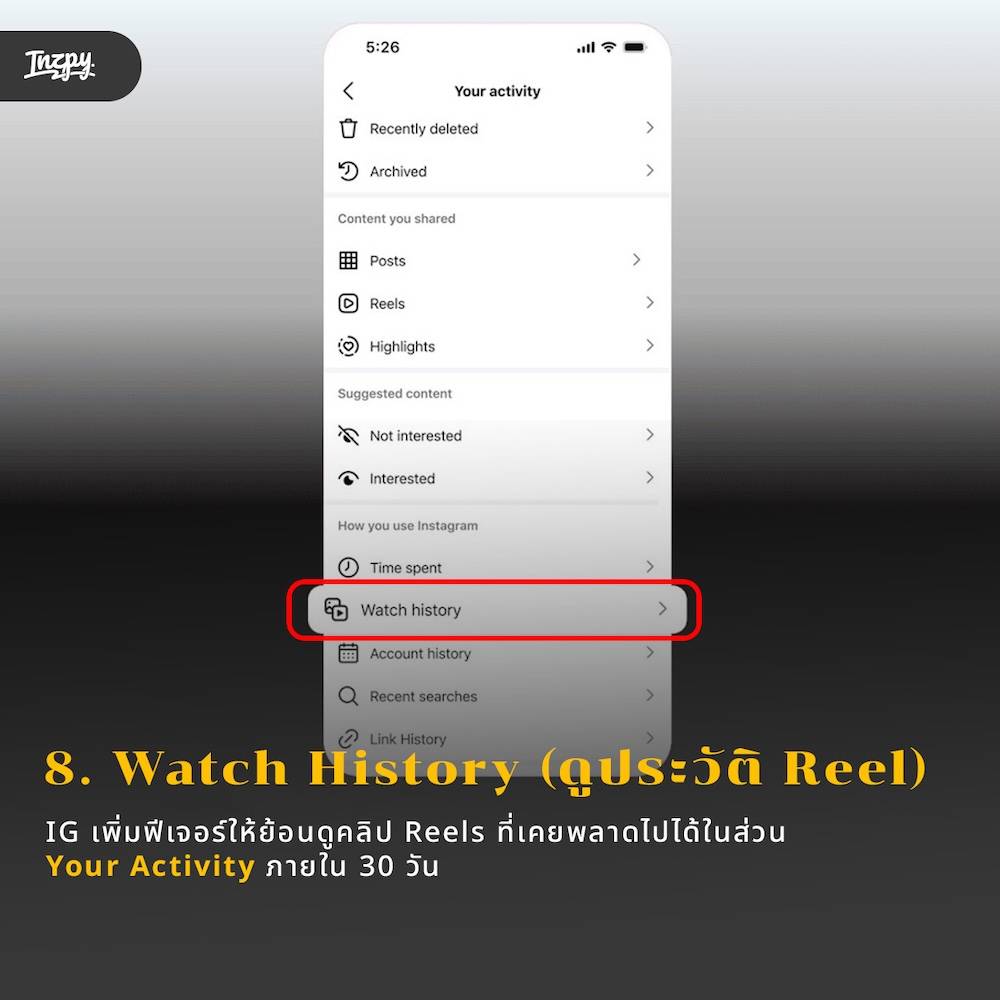 ดูประวัติ Reel ที่เคยดูได้ (Watch History)