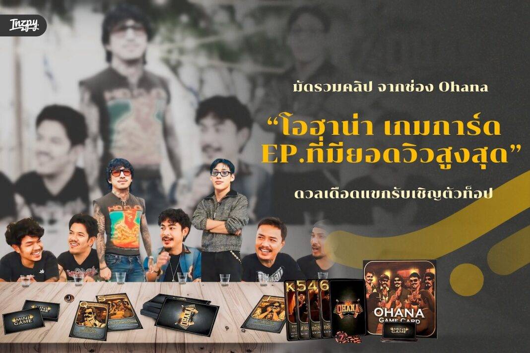 มัดรวมคลิป โอฮาน่า เกมการ์ด EP. ที่มียอดวิวสูงสุด - ดวลเดือดแขกรับเชิญตัวท็อป
