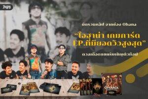 มัดรวมคลิป โอฮาน่า เกมการ์ด EP. ที่มียอดวิวสูงสุด - ดวลเดือดแขกรับเชิญตัวท็อป