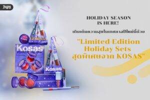 HOLIDAY SEASON IS HERE! เติมเต็มความสุขในเทศกาลปีใหม่นี้ด้วย Limited-Edition Holiday Sets สุดพิเศษจาก KOSAS