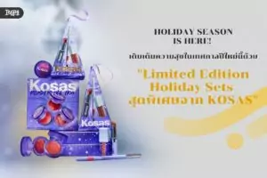 HOLIDAY SEASON IS HERE! เติมเต็มความสุขในเทศกาลปีใหม่นี้ด้วย Limited-Edition Holiday Sets สุดพิเศษจาก KOSAS