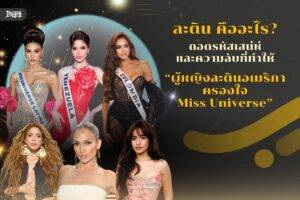 ละติน คืออะไร? ถอดรหัสเสน่ห์และความลับที่ทำให้ ผู้หญิงละตินอเมริกา ครองใจ Miss Universe