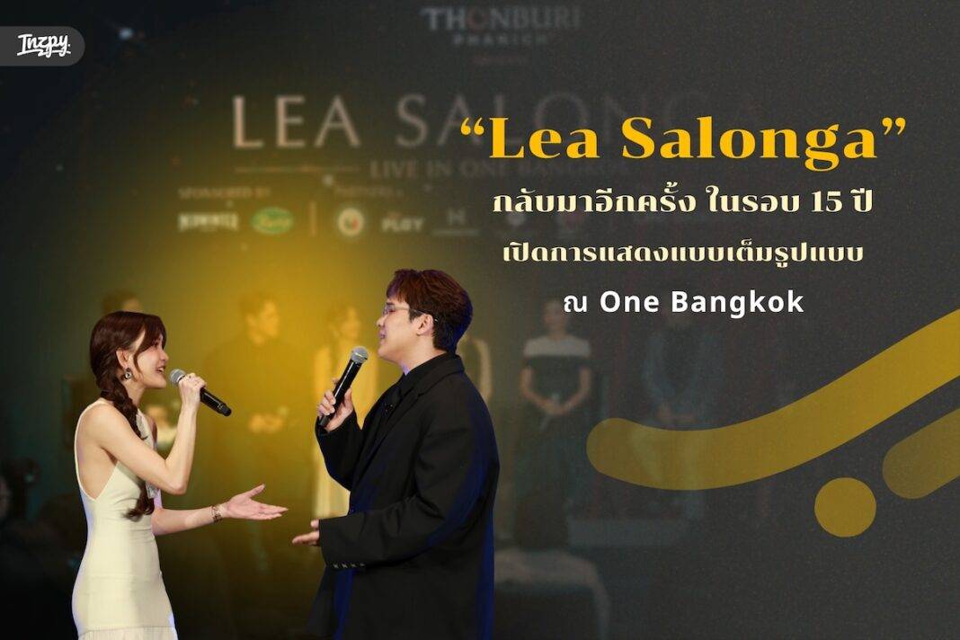 Lea Salonga กลับมาอีกครั้งในรอบ 15 ปี เปิดการแสดงเต็มรูปแบบ