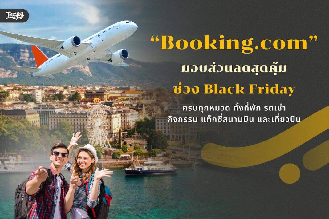 Booking.com จัดส่วนลดใหญ่ 5 หมวดหมู่การเดินทาง - มอบส่วนลดสุดคุ้มในช่วง Black Friday นี้