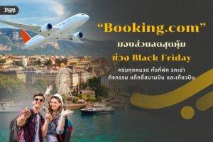 Booking.com จัดส่วนลดใหญ่ 5 หมวดหมู่การเดินทาง - มอบส่วนลดสุดคุ้มในช่วง Black Friday นี้